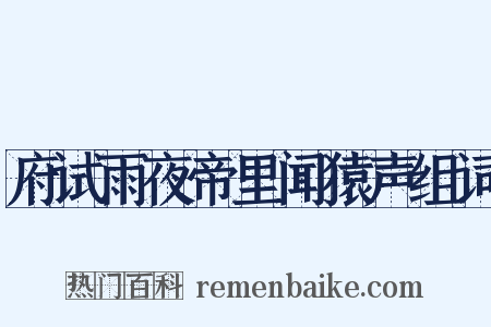 府试雨夜帝里闻猿声组词是什么意思的图片